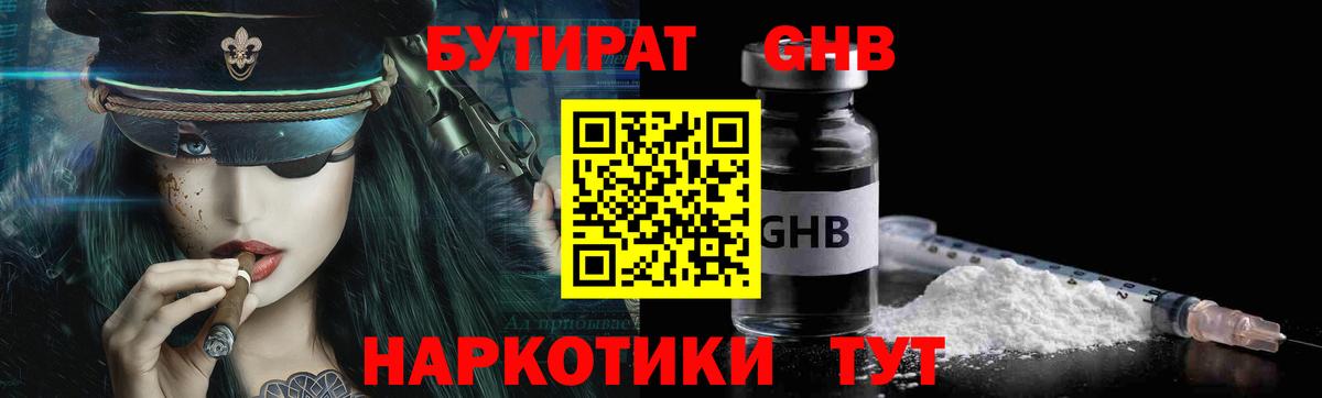 БУТИРАТ 1.4BDO Армавир