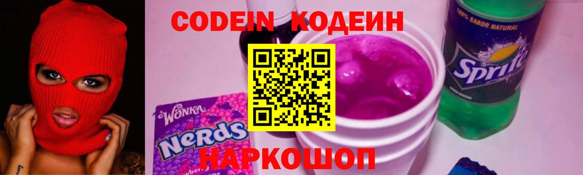Codein Purple Drank  Кодеиновый сироп Lean напиток Lean (лин)  Вход с VPN  Армавир 